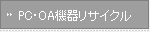 PC��OA����ꥵ������